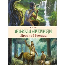 Myths and legends of ancient Greece. Kun N.A.