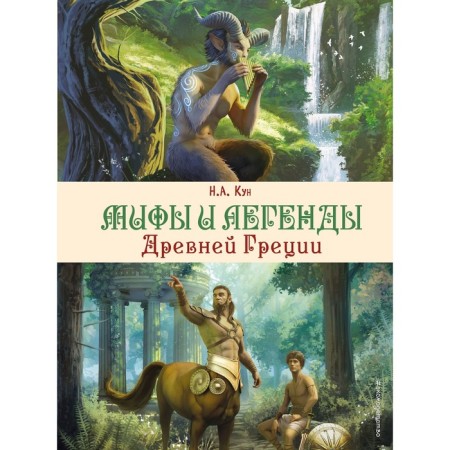 Myths and legends of ancient Greece. Kun N.A.