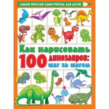 How to draw 100 dinosaurs. Step by step. Dmitrieva V.G.