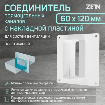 Zein ventilation duct connector, 60 x 120 mm, with an overhead plate