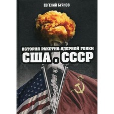 The history of the nuclear-nuclear race of the United States and the USSR. Buyanov E.V.