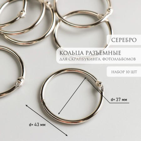 Rings for creativity (photo albums) "silver" int. D = 3.7 cm external. D = 4.3 cm nr 10 pcs