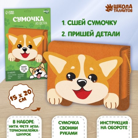 Set for creating a bag of felt "Merry Muzzle" with a thermonacle