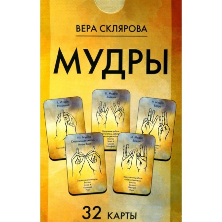 Wise. 32 cards. Sklyarova V.A. (Arev)