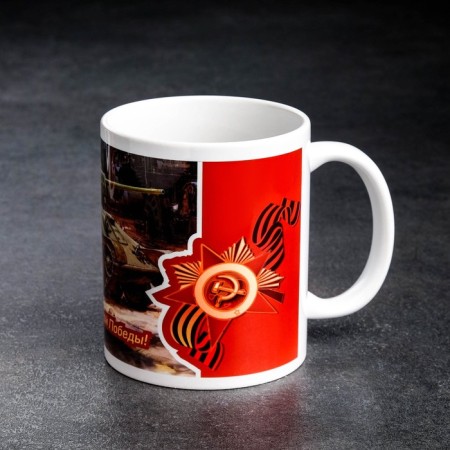 Sublimation mug "Happy Victory Festival of Three Tankers" May 9, with application-3