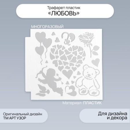 Plastic stencil "Love" 13x13 cm