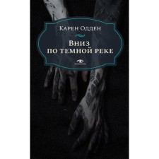 Вниз по тёмной реке. Расследование инспектора Корравана. Одден К.