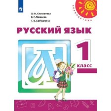 Учебник. ФГОС. Русский язык. 2021 1 класс. Климанова Л. Ф.