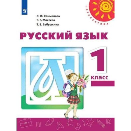 Textbook. GEF. Russian language. 2021 grade 1. Klimanova L.F.