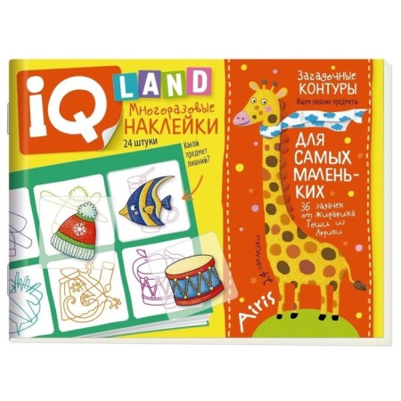 IQ tasks with reusable stickers. Mysterious contours. Kulikova E.N.