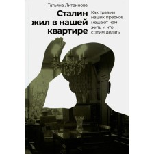 Stalin lived in our apartment: how the injuries of our ancestors prevent us from living and what to do with it. Litvinova T.