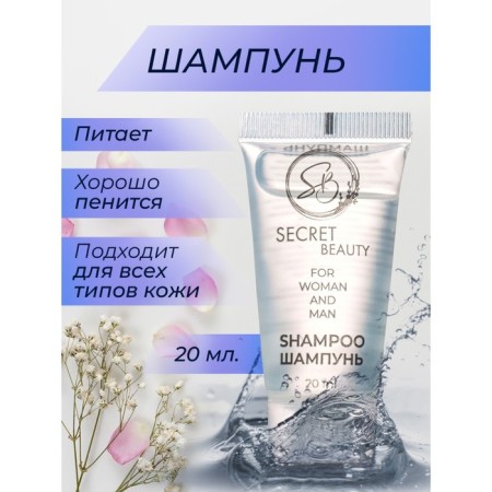 Secret Beauty shampoo, 20 ml