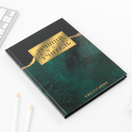 Diary "Teacher: the best teacher in the world" Firm cover, A5 format, 80 sheets-2