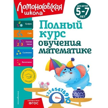 A full course of training mathematics. For children 5-7 years old. Volodina N.V., Pyankova E.A., Sorokina T.V.