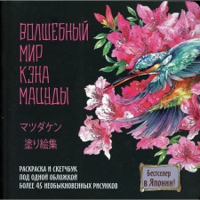 Волшебный мир Кэна Мацуды. Кэн Мацуда
