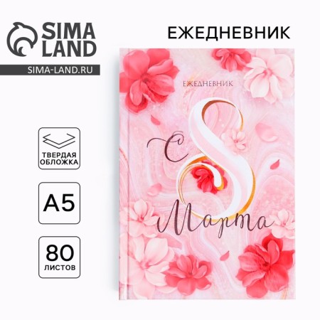 Diary in a solid cover A5, 80 liters "since March 8"