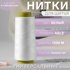 Threads 40/2, 1500 m, white color