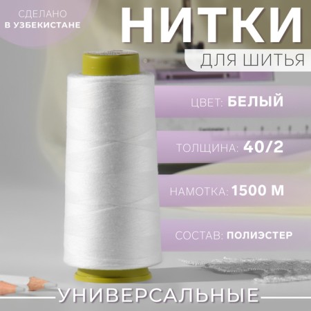 Threads 40/2, 1500 m, white color
