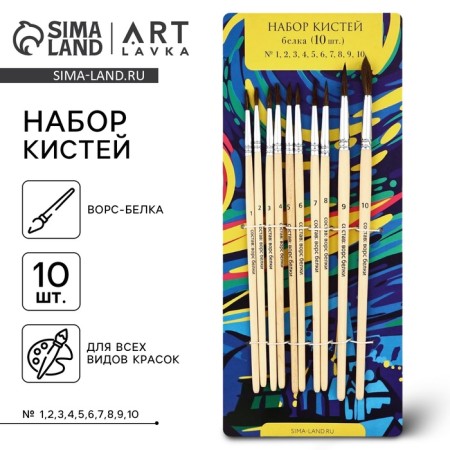 Drawing brush, set of protein round, 10 pcs. No. 1.2,3,4,5,6,7,8,9,10 Van Gogh