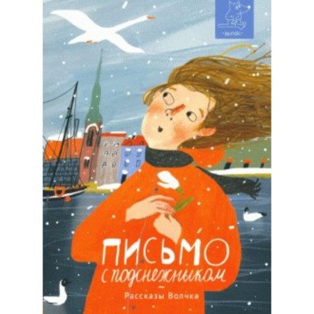 A letter with a snowdrop. Storybook