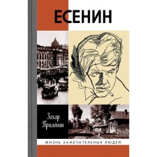 Есенин. Обещая встречу впереди. Прилепин Захар