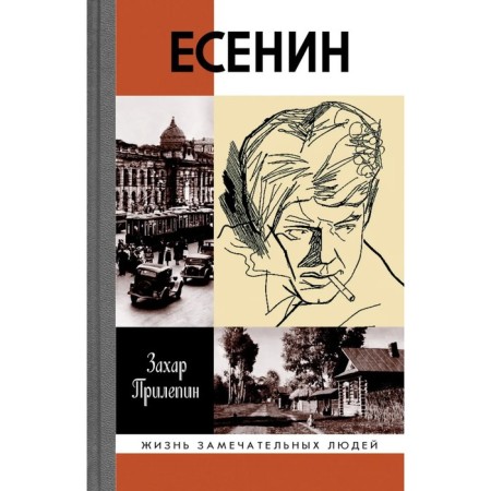 Yesenin. Promising the meeting in front. Prilepin Zakhar