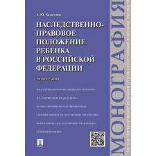 The hereditary position of the child in the Russian Federation. Monograph. Kasatkin A.