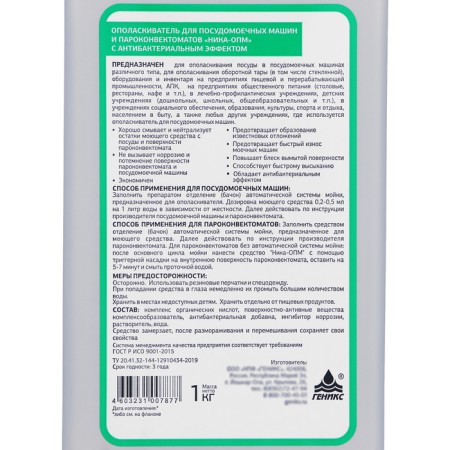 Rinse aids for dishwashers and steam-faces "Nika-OPM", 1 kg-2