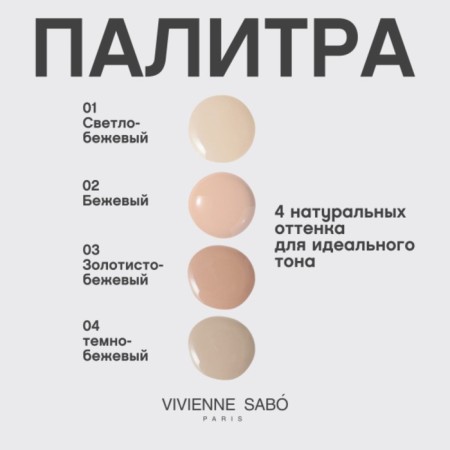 Tonal cream Vivienne Sabo Shakefoundation, with natural bluer effects, tone 02-10