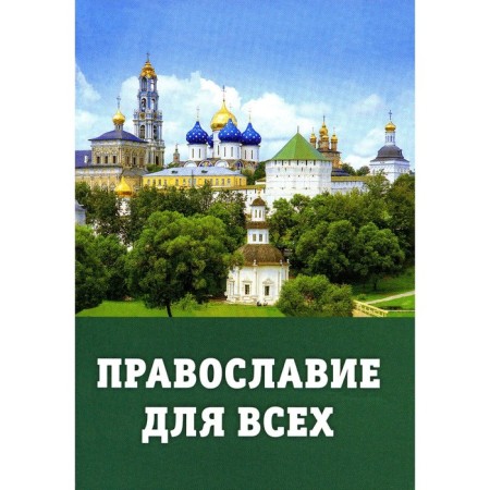Orthodoxy for everyone