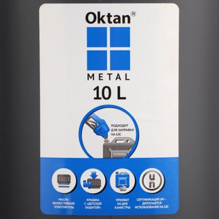 Канистра ГСМ Oktan METAL, 10 л, пластиковая, серая-6