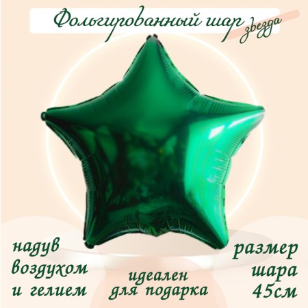 Foil ball 19 ", star, green color