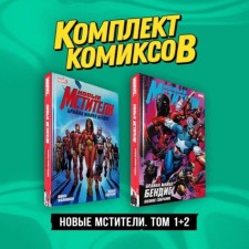 New Avengers. Volume 1.2. Set. Bendis B.