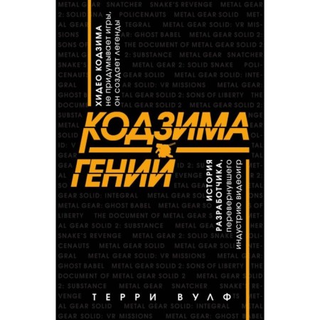 Kojima is a genius. The story of the developer who has turned the video game has turned up. Wolf T.