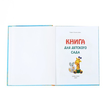 The book in solid binding “Tales and Poems for the kindergarten”, 128 p.-2