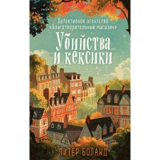 Убийства и кексики. Детективное агентство «Благотворительный магазин». Боланд П.