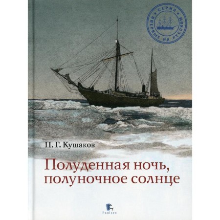 Non -night night, midnight sun. Kushakov P.G.
