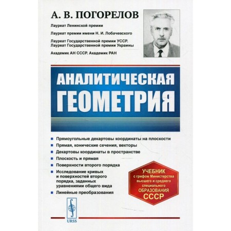 Analytic geometry. 5th edition. Pogorelov A.V.