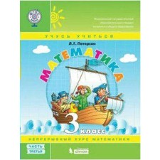 Textbook. GEF. Mathematics, 2021. Grade 3, part 3. Peterson L. G.