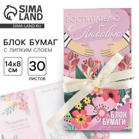 Block of papers with a sticky layer "teacher with love", 40 sheets