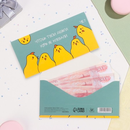 The envelope for the money "Chicken do not peck!" 16x8 cm-1