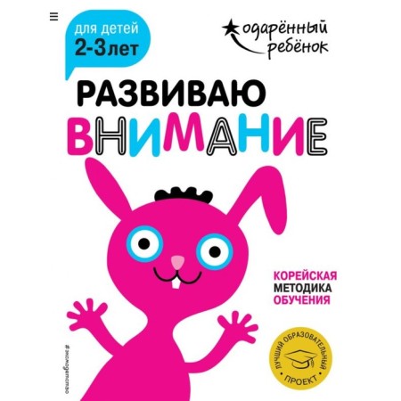 I develop attention: for children 2-3 years old (with stickers)
