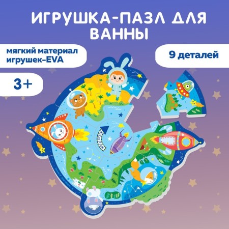 Soft puzzle for kids "Cosmos", 9 parts, crumb I