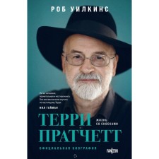 Terry Pratchett. Life with footnotes. Official biography. Wilkins R.