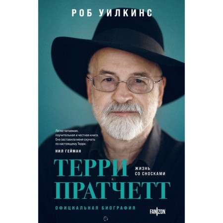Terry Pratchett. Life with footnotes. Official biography. Wilkins R.