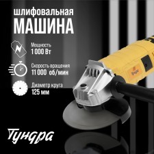 Ushm tundra, rubberized handle, 1000 watts, 11000 rpm, 125 mm