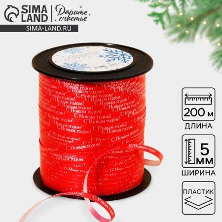 Ribbon for decor and gifts “Happy New Year!”, Red, 0.5 cm × 200m