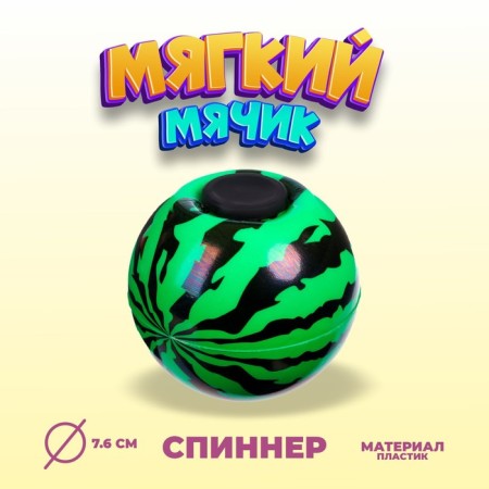The ball "watermelon" with spinar