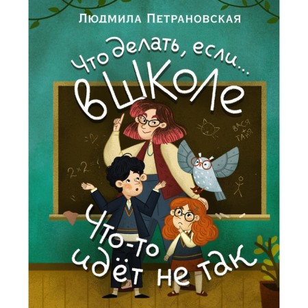 What to do if... something is going wrong at school? Petranovskaya L.V.
