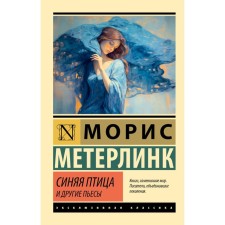 Blue bird and other plays. Meterlink M.